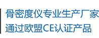 骨密度儀生產(chǎn)廠(chǎng)家，通過(guò)歐盟CE認(rèn)證產(chǎn)品