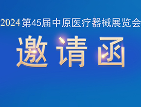 【邀請(qǐng)函】金秋九月，品源醫(yī)療邀您共赴第45屆中原醫(yī)療器械展覽會(huì)